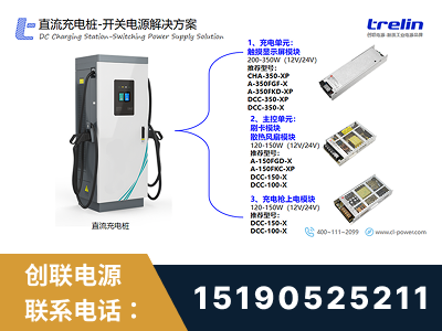 溧阳-直流充电桩-开关电源解决方案